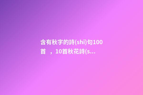 含有秋字的詩(shī)句100首，10首秋花詩(shī)詞-第1張-觀點(diǎn)-玄機(jī)派